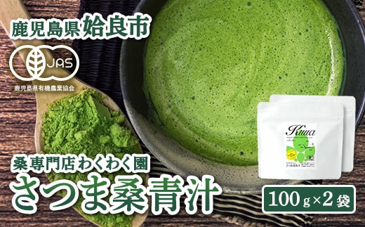 a795 国産！わくわく園さつま桑青汁・計200g(100g×2袋)【わくわく園】