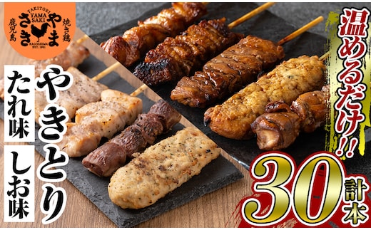 a823 やまさきの焼き鳥食べ比べ(計30本)【やまさき】姶良市 肉 鶏肉 鳥肉 焼鳥 たれ タレ 塩 しお もも 皮 とり皮 ぼんじり しそつくね せせり 小肉 豚 砂ずり 食べ比べ 冷凍 小分け パック 加工品 調理済 総菜 おかず バーベキュー