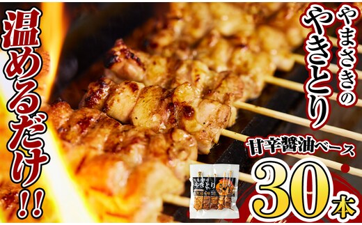 a833 やまさきのやきとり計30本(たれ味)【やまさき】姶良市 肉 鶏肉 鳥肉 焼鳥 たれ タレ もも 皮 とり皮 ぼんじり しそつくね せせり 小肉 冷凍 小分け パック 加工品 調理済 総菜 おかず バーベキュー