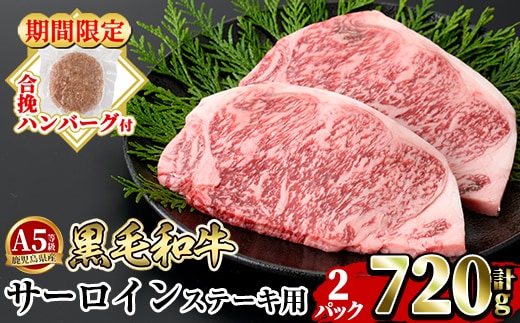 a853-B ＜期間限定！合挽ハンバーグ付＞≪A5等級≫鹿児島県産黒毛和牛サーロイン2枚入り(2P計720g) 【水迫畜産】姶良市 国産 牛肉 サーロインステーキ ステーキ ステーキ肉 和牛