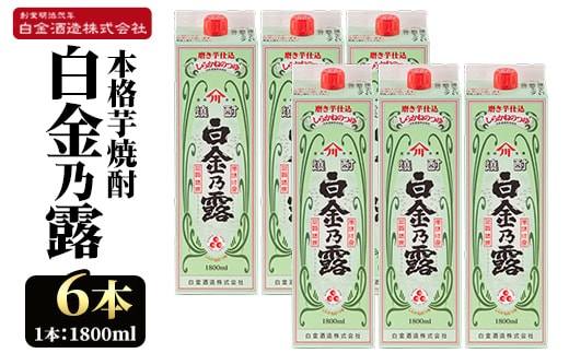 a865 鹿児島本格芋焼酎！白金乃露(1800ml×6本)【白金酒造】 姶良市 酒 焼酎 本格芋焼酎 本格焼酎 芋焼酎 いも焼酎 紙パック セット