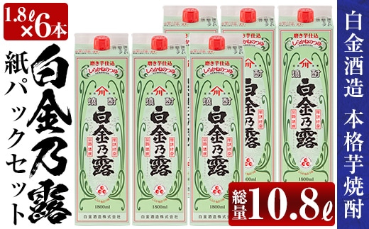 a865 鹿児島本格芋焼酎！白金乃露パックセット(1.8L×6本・計10.8L)【白金酒造】