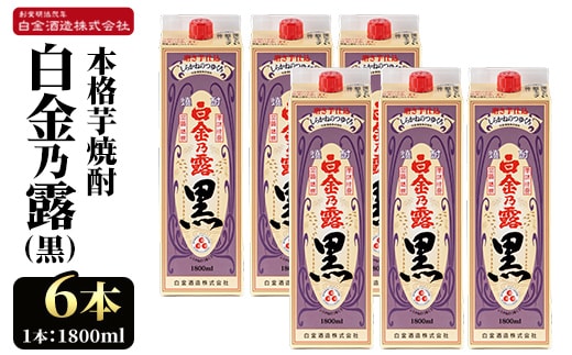 a866 鹿児島本格芋焼酎！白金乃露 黒(1800ml×6本)【白金酒造】 姶良市 酒 焼酎 本格芋焼酎 本格焼酎 芋焼酎 いも焼酎 紙パック セット
