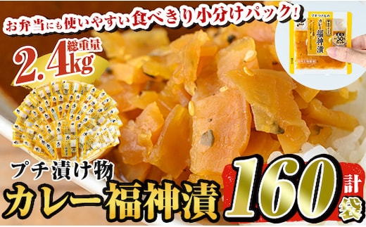 a868 プチつけものカレー福神漬160P合計2.4kg(15g×40P×4セット) 【九州新進】ふくじん漬け 漬物 漬け物 ご飯のお供 おかず おつまみ おにぎり 常温 常温保存 食べきり 小分けパック