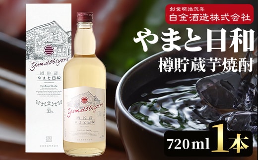 a875 やまと日和(1本・720ml)【白金酒造】
