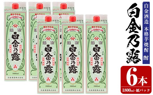 a865 鹿児島本格芋焼酎！白金乃露(1800ml×6本)【白金酒造】 姶良市 酒 焼酎 本格芋焼酎 本格焼酎 芋焼酎 いも焼酎 紙パック セット