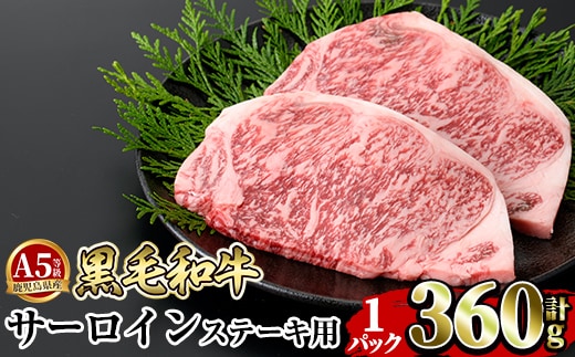 a853-A ≪A5等級≫鹿児島県産黒毛和牛サーロイン2枚入り(1P計360g) ！【水迫畜産】姶良市 国産 牛肉 サーロインステーキ ステーキ ステーキ肉 和牛