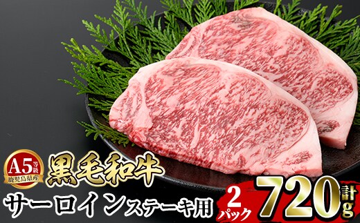 a853-B ≪A5等級≫鹿児島県産黒毛和牛サーロイン2枚入り(2P計720g) 【水迫畜産】姶良市 国産 牛肉 サーロインステーキ ステーキ ステーキ肉 和牛