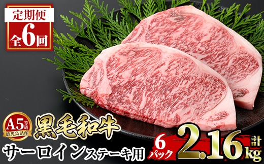 a853-F 【6回定期便】≪A5等級≫鹿児島県産黒毛和牛サーロイン2枚入り(6P計2.16kg) 【水迫畜産】姶良市 国産 牛肉 サーロインステーキ ステーキ ステーキ肉 和牛