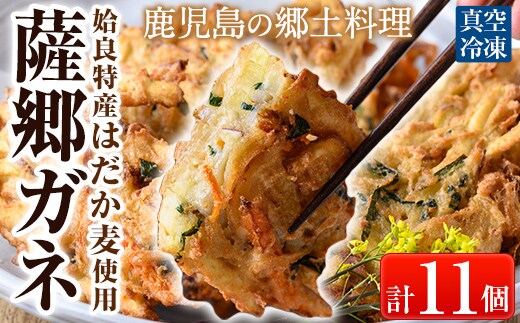 a872 薩郷ガネ(合計11個)【さつま縫房＆キッチンヌーボー】がね 天ぷら さつまいも さつま芋 郷土料理 かき揚げ かきあげ 惣菜 おやつ 冷凍