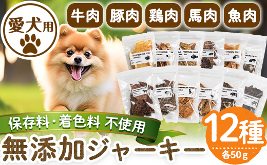 a883 ＜保存料・着色料 不使用＞愛犬用無添加ジャーキー12種セット(各50g・合計600g)牛肉、豚肉、鶏肉、馬肉、魚肉のジャーキー！ 【Nフードサービス】鹿児島県産 ペットフード 動物 犬 ドッグ 餌 エサ おやつ 乾物 ごはん ご飯 間食 ご褒美