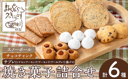 a997 焼き菓子の詰合せセット(計6種)【まんぷくクッキーtomorrow】 姶良市 焼菓子 菓子 お菓子 お土産 手土産 おやつ デザート セット 詰め合わせ ギフト サブレ アーモンド アールグレイ シナモン 黒ゴマ スノーボール チョコチャンク