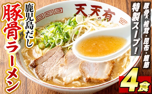 a963 鹿児島だし豚骨ラーメン計4食【天天有】姶良市 鹿児島 ラーメン 豚骨 麺 スープ チャーシュー 中華 お取り寄せ グルメ 冷凍