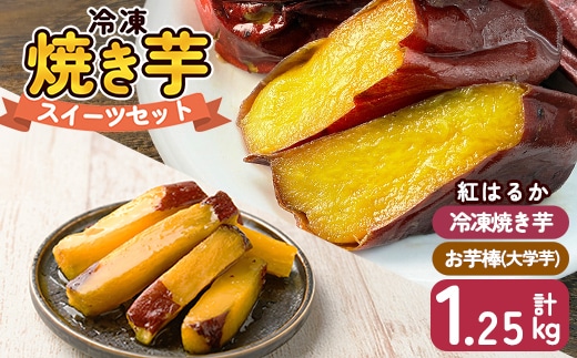 a956-A 冷凍焼き芋スイーツセット 計1.25kg (Aセット：冷凍焼き芋紅はるか1kg＆お芋棒)【ファーム工房】 姶良市 鹿児島県産 冷凍 焼き芋 やきいも べにはるか 冷凍大学芋 大学芋