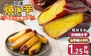 a956-A 冷凍焼き芋スイーツセット 計1.25kg (Aセット：冷凍焼き芋紅はるか1kg＆お芋棒)【ファーム工房】 姶良市 鹿児島県産 冷凍 焼き芋 やきいも べにはるか 冷凍大学芋 大学芋