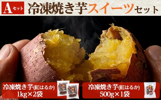 a956-A 冷凍焼き芋スイーツセット(Aセット：冷凍焼き芋（紅はるか）1kg×2袋・500g×1袋)【ファーム工房】姶良市 国産 鹿児島県産 さつまいも サツマイモ 長期熟成 紅はるか 焼き芋 焼芋 焼き芋 スイーツ おやつ