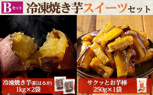a956-B 冷凍焼き芋スイーツセット(Bセット：冷凍焼き芋（紅はるか）1kg×2袋、サクッとお芋棒）250g×1袋)【ファーム工房】姶良市 国産 鹿児島県産 さつまいも サツマイモ 長期熟成 紅はるか 冷凍大学芋 大学芋 焼き芋 焼芋 焼き芋 スイーツ おやつ