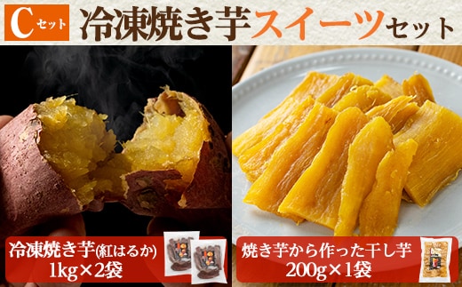 a956-C 冷凍焼き芋スイーツセット(Cセット：冷凍焼き芋（紅はるか）1kg×2袋、焼き芋から作った干し芋（紅はるか）200g×1袋)【ファーム工房】姶良市 国産 鹿児島県産 さつまいも サツマイモ 長期熟成 紅はるか ほしいも 干し芋 焼き芋 焼芋 焼き芋 スイーツ おやつ