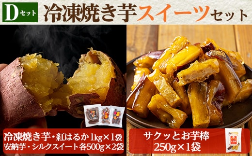 a956-D 冷凍焼き芋スイーツセット(Dセット：冷凍焼き芋（紅はるか）1kg×1袋、冷凍焼き芋（安納芋・シルクスイート）各500g×2袋、サクッとお芋棒 250g×1袋)【ファーム工房】姶良市 国産 鹿児島県産 さつまいも サツマイモ 長期熟成 紅はるか 冷凍大学芋 大学芋 焼き芋 焼芋 焼き芋 スイーツ おやつ