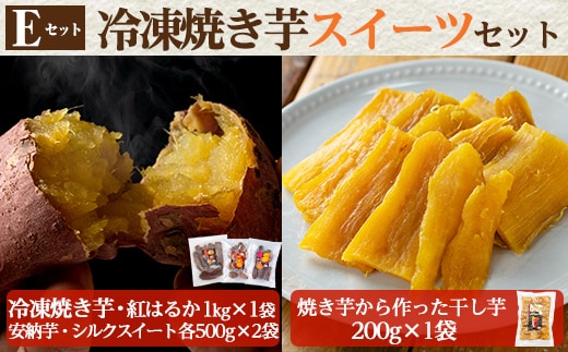 a956-E 冷凍焼き芋スイーツセット(Eセット：冷凍焼き芋（紅はるか）1kg×1袋、冷凍焼き芋（安納芋・シルクスイート）各500g×2袋、焼き芋から作った干し芋（紅はるか）200g×1袋)【ファーム工房】 姶良市 国産 鹿児島県産 さつまいも サツマイモ 長期熟成 紅はるか ほしいも 干し芋 焼き芋 焼芋 焼き芋 スイーツ おやつ