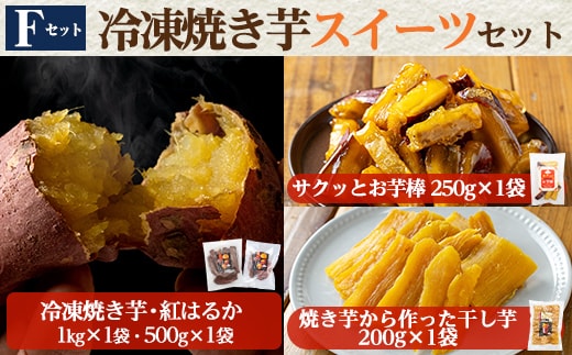 a956-F 冷凍焼き芋スイーツセット(Fセット：冷凍焼き芋（紅はるか）1kg×1袋・500g×1袋、サクッとお芋棒 250g×1袋、焼き芋から作った干し芋（紅はるか）200g×1袋)【ファーム工房】姶良市 国産 鹿児島県産 さつまいも サツマイモ 長期熟成 紅はるか 冷凍大学芋 大学芋 ほしいも 干し芋 焼き芋 焼芋 焼き芋 スイーツ おやつ