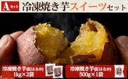 a956-A 冷凍焼き芋スイーツセット(Aセット：冷凍焼き芋（紅はるか）1kg×2袋・500g×1袋)【ファーム工房】姶良市 国産 鹿児島県産 さつまいも サツマイモ 長期熟成 紅はるか 焼き芋 焼芋 焼き芋 スイーツ おやつ