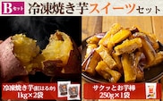 a956-B 冷凍焼き芋スイーツセット(Bセット：冷凍焼き芋（紅はるか）1kg×2袋、サクッとお芋棒）250g×1袋)【ファーム工房】姶良市 国産 鹿児島県産 さつまいも サツマイモ 長期熟成 紅はるか 冷凍大学芋 大学芋 焼き芋 焼芋 焼き芋 スイーツ おやつ