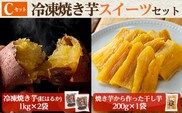 a956-C 冷凍焼き芋スイーツセット(Cセット：冷凍焼き芋（紅はるか）1kg×2袋、焼き芋から作った干し芋（紅はるか）200g×1袋)【ファーム工房】姶良市 国産 鹿児島県産 さつまいも サツマイモ 長期熟成 紅はるか ほしいも 干し芋 焼き芋 焼芋 焼き芋 スイーツ おやつ