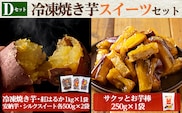 a956-D 冷凍焼き芋スイーツセット(Dセット：冷凍焼き芋（紅はるか）1kg×1袋、冷凍焼き芋（安納芋・シルクスイート）各500g×2袋、サクッとお芋棒 250g×1袋)【ファーム工房】姶良市 国産 鹿児島県産 さつまいも サツマイモ 長期熟成 紅はるか 冷凍大学芋 大学芋 焼き芋 焼芋 焼き芋 スイーツ おやつ