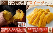 a956-E 冷凍焼き芋スイーツセット(Eセット：冷凍焼き芋（紅はるか）1kg×1袋、冷凍焼き芋（安納芋・シルクスイート）各500g×2袋、焼き芋から作った干し芋（紅はるか）200g×1袋)【ファーム工房】 姶良市 国産 鹿児島県産 さつまいも サツマイモ 長期熟成 紅はるか ほしいも 干し芋 焼き芋 焼芋 焼き芋 スイーツ おやつ