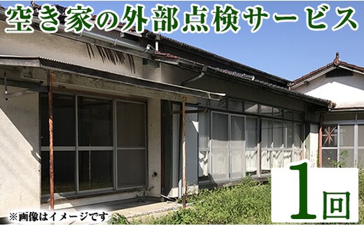 a981-A 空き家の外部点検サービス(1回・外観部限定)【合同会社ライフワーク】 確認 空き家 空家 庭 外部 点検 代行