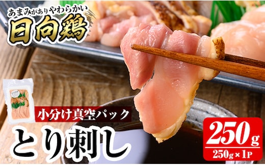 a926-A とり刺し250g(250g×1P)【とり亭牧野】姶良市 国産 鳥刺し 鶏刺し 鶏肉 とり 刺身 小分け 真空パック 冷凍 おつまみ おかず