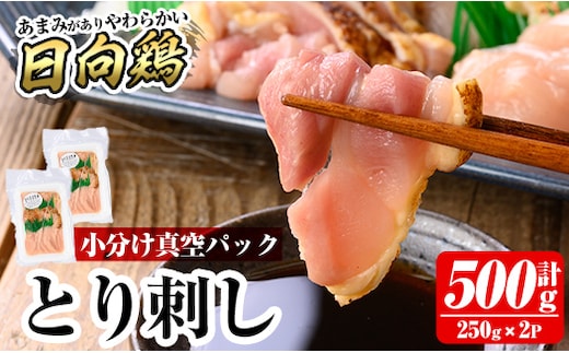 a926-B とり刺し500g(250g×2P)【とり亭牧野】姶良市 国産 鳥刺し 鶏刺し 鶏肉 とり 刺身 小分け 真空パック 冷凍 おつまみ おかず