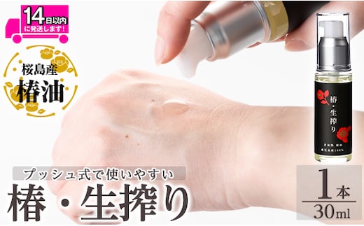 a937-A 椿・生搾り(30ml×1本)鹿児島産椿実を生絞りした椿油【てんげん】姶良市 国産 九州 鹿児島 椿 ツバキ つばき油 椿油 油 オイル セット ヘアケア ヘアオイル