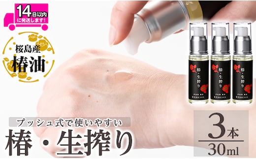 a937-B 椿・生搾り(30ml×3本)鹿児島産椿実を生絞りした椿油【てんげん】姶良市 国産 九州 鹿児島 椿 ツバキ つばき油 椿油 油 オイル セット ヘアケア ヘアオイル