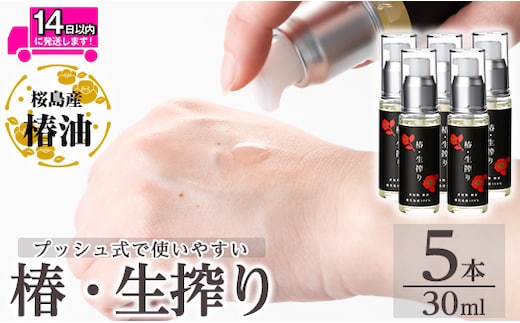 a937-C 椿・生搾り(30ml×5本)鹿児島産椿実を生絞りした椿油【てんげん】姶良市 国産 九州 鹿児島 椿 ツバキ つばき油 椿油 油 オイル セット ヘアケア ヘアオイル