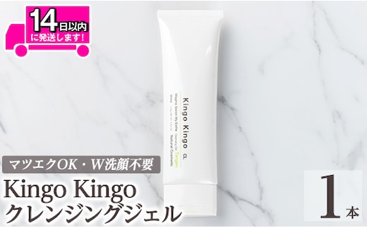 a938-A kingokingo クレンジングジェル(140g×1本)【てんげん】姶良市 クレンジング ジェル 化粧品 コスメ しっとり 保湿 キメ 美容 スキンケア きんごきんご