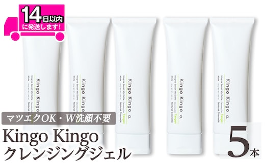a938-C kingokingo クレンジングジェル(140g×5本)【てんげん】姶良市 クレンジング ジェル 化粧品 コスメ しっとり 保湿 キメ 美容 スキンケア きんごきんご
