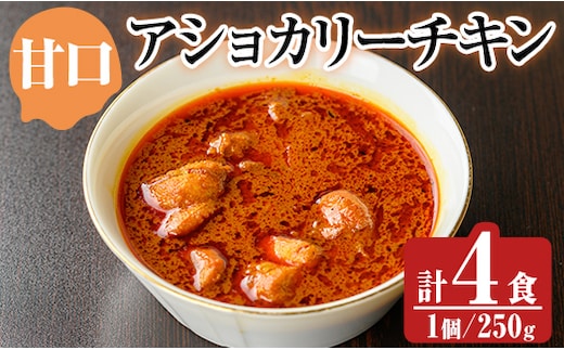 a942-A 《甘口》アショカリーチキン4食セット(250g×4個)【スリランカかごしま】姶良市 レトルト レトルトカレー スパイスカレー スパイス スパイシー 温めるだけ 簡単 常温