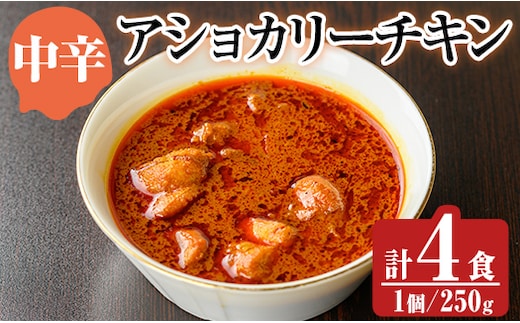 a942-B 《中辛》アショカリーチキン4食セット(250g×4個)【スリランカかごしま】姶良市 レトルト レトルトカレー スパイスカレー スパイス スパイシー 温めるだけ 簡単 常温