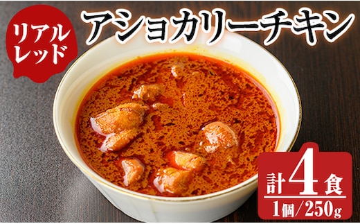 a942-D 《リアルレッド》アショカリーチキン4食セット(250g×4個)【スリランカかごしま】姶良市 レトルト レトルトカレー スパイスカレー スパイス スパイシー 温めるだけ 簡単 常温