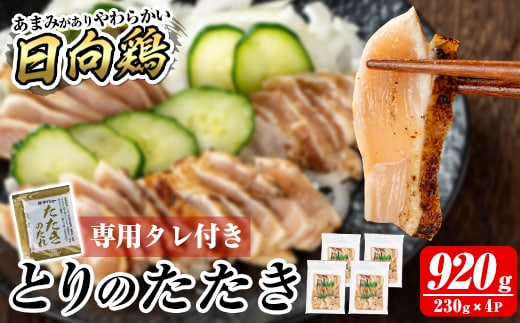 a945 とりのたたき タレ付き 920g(230g×4P)【とり亭牧野】姶良市 国産 鶏肉 鳥肉 とり むね ムネ 鳥刺し 鶏刺し 刺身 小分け 冷凍 おつまみ おかず