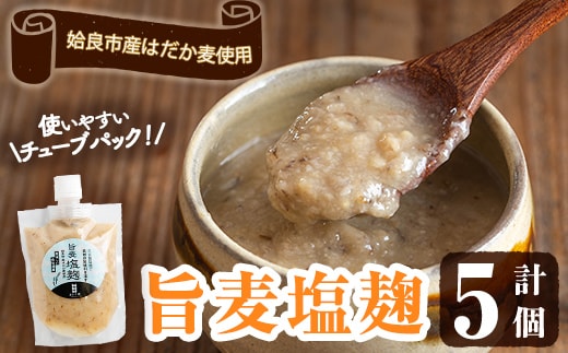a946 旨麦塩麹(150g×5個)【あいらぼ】姶良市 麦塩麹 麹 こうじ塩麹 料理 和食 発酵食品 調味料 小分け