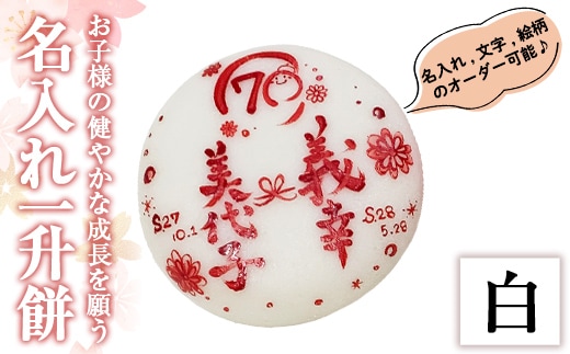 a953-A ＜先行予約受付中！2025年11月～2026年5月末の間で発送対応＞名入れ一升餅(白)【ちろす家】姶良市 おもち 餅 背負い餅 餅踏み お祝い 1歳 男の子 女の子 誕生日 ベビー イベント 真空パック 冷凍