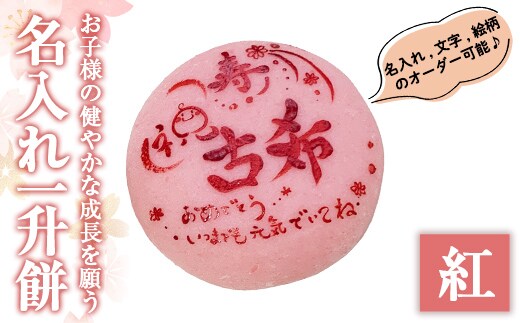 a953-B ＜先行予約受付中！2025年11月～2026年5月末の間で発送対応＞名入れ一升餅(紅)【ちろす家】姶良市 おもち 餅 背負い餅 餅踏み お祝い 1歳 男の子 女の子 誕生日 ベビー イベント 真空パック 冷凍