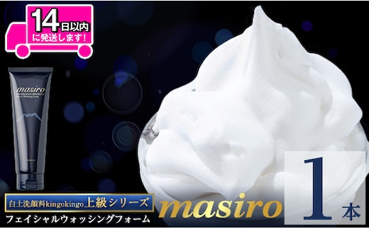 a955-A masiro フェイシャルウォッシングフォーム(計1本・泡立てネット)【てんげん】姶良市 泡 濃密泡 もっちり泡 洗顔料 洗顔 洗顔フォーム きんごきんご