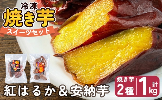 a956-A 冷凍焼き芋スイーツセット 計1kg (Aセット：冷凍焼き芋（紅はるか・安納芋）各500g×2袋)【ファーム工房】 姶良市 鹿児島県産 冷凍 焼き芋 やきいも べにはるか 安納芋