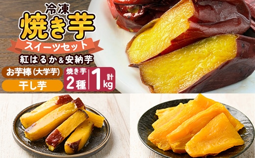 a956-B 冷凍焼き芋スイーツセット 計1.35kg (Bセット：冷凍焼き芋（紅はるか・安納芋）各500g×2袋、焼き芋から作った干し芋100g×1袋、サクッとお芋棒 250g×1袋)【ファーム工房】 姶良市 鹿児島県産 焼き芋 やきいも 冷凍大学芋 大学芋 ほしいも
