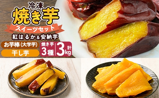 a956-F 冷凍焼き芋スイーツセット 計3.35kg (Fセット：冷凍焼き芋（紅はるか・安納芋・シルクスイート）各1kg×3袋、焼き芋から作った干し芋100g×1袋、サクッとお芋棒 250g×1袋)【ファーム工房】 姶良市 鹿児島県産 冷凍 焼き芋 やきいも べにはるか 安納芋 シルクスイート 冷凍大学芋 大学芋 ほしいも