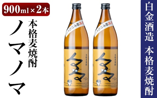a958 本格麦焼酎ノマノマ900ml×2本セット！【白金酒造】焼酎 麦焼酎 本格麦焼酎 麦 麦麹 酒 アルコール セット